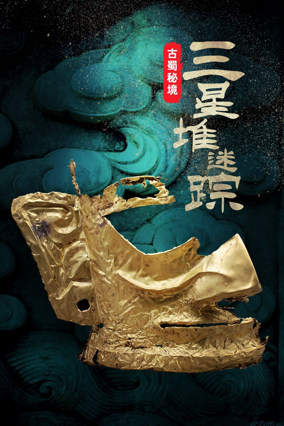古蜀秘境:三星堆迷踪