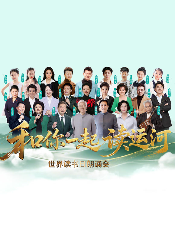 和你一起读运河