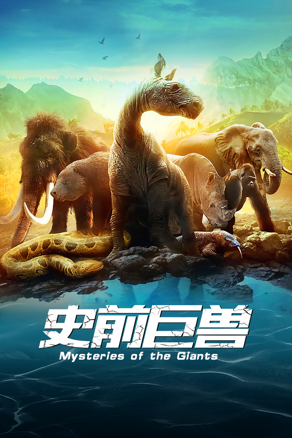 史前巨兽