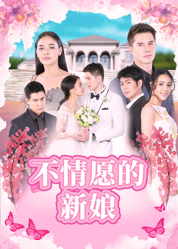 不情愿的新娘版