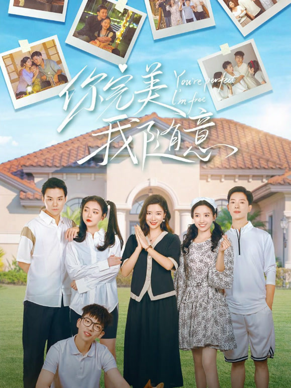 你完美我随意