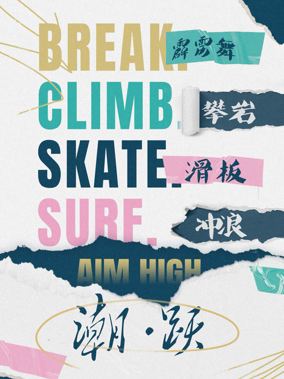 潮:跃