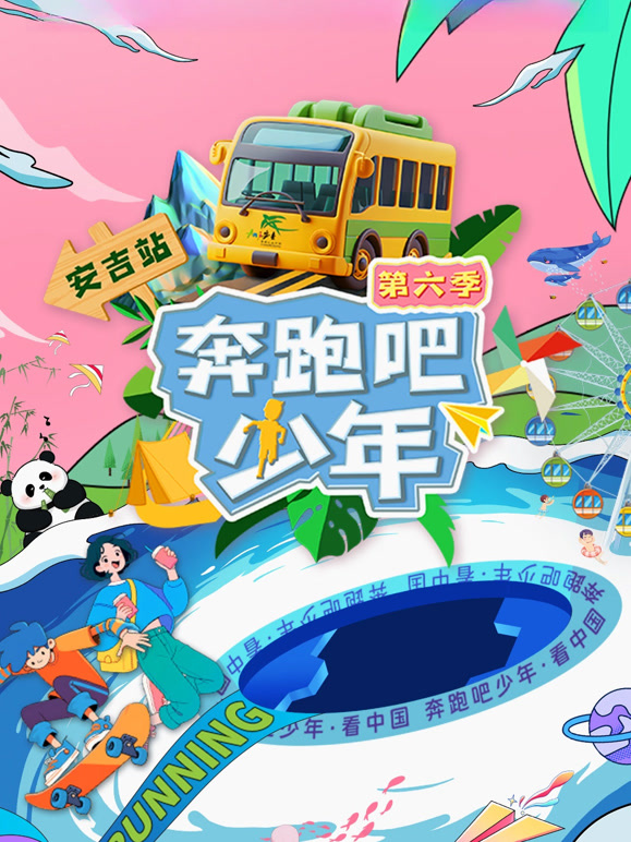奔跑吧少年  第六季