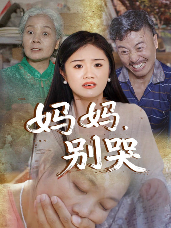 妈妈别哭