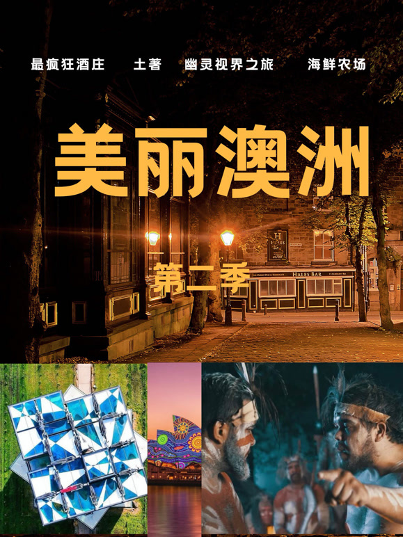 美丽澳洲 第二季