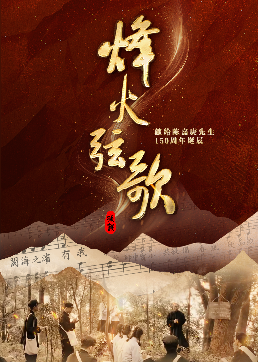 烽火弦歌