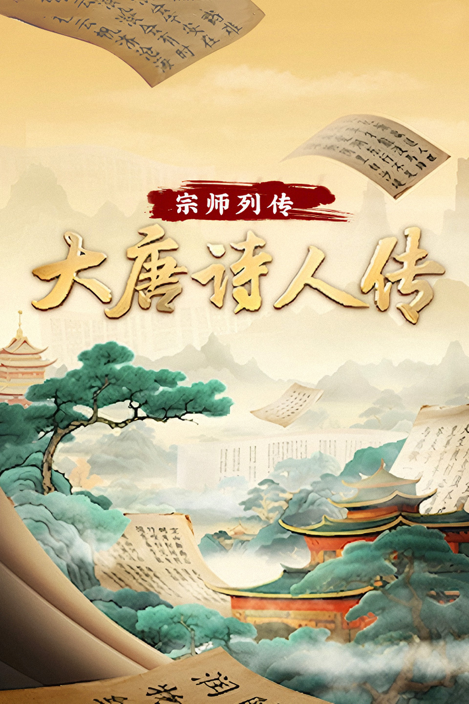 宗师列传:大唐诗人传