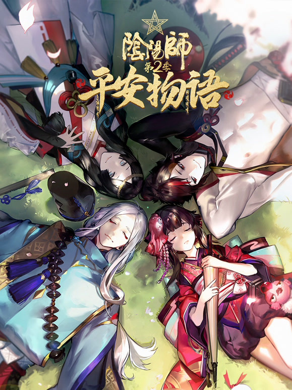 阴阳师:平安物语  第二季