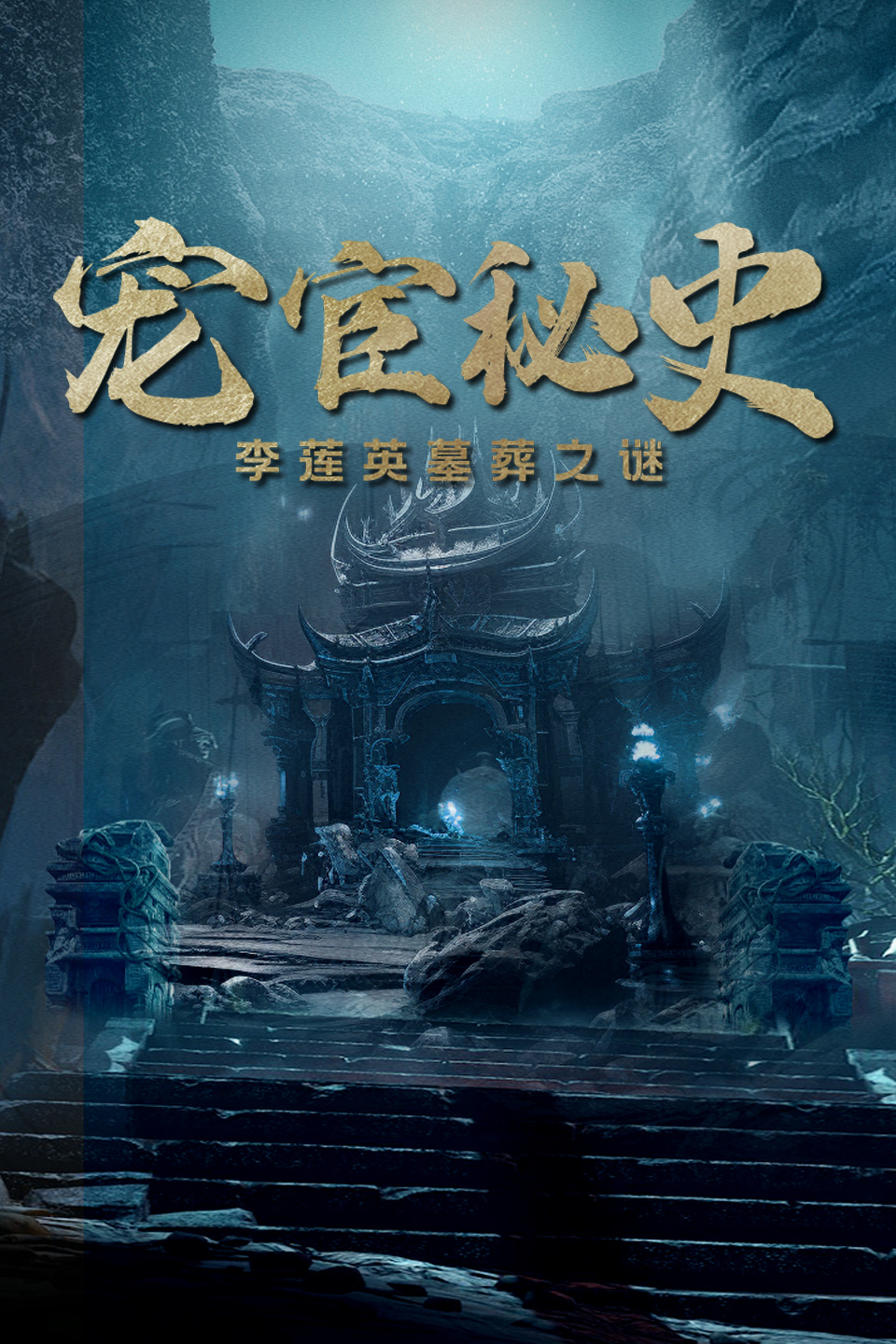 宠宦秘史:李莲英墓葬之谜