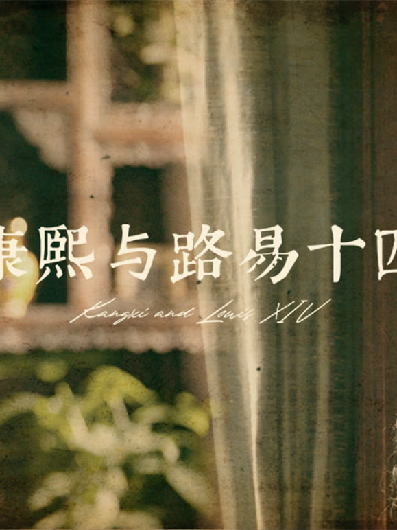 康熙与路易十四