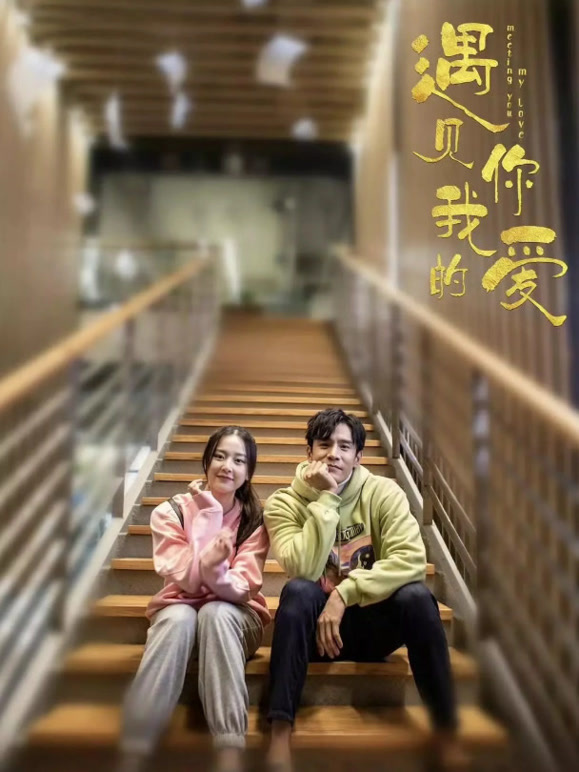 遇见你我的爱