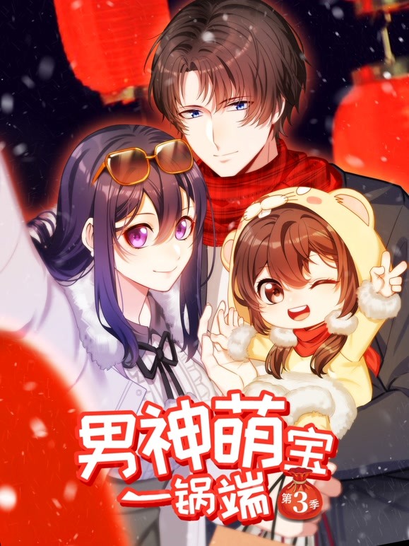 男神萌宝一锅端 动态漫画  第三季