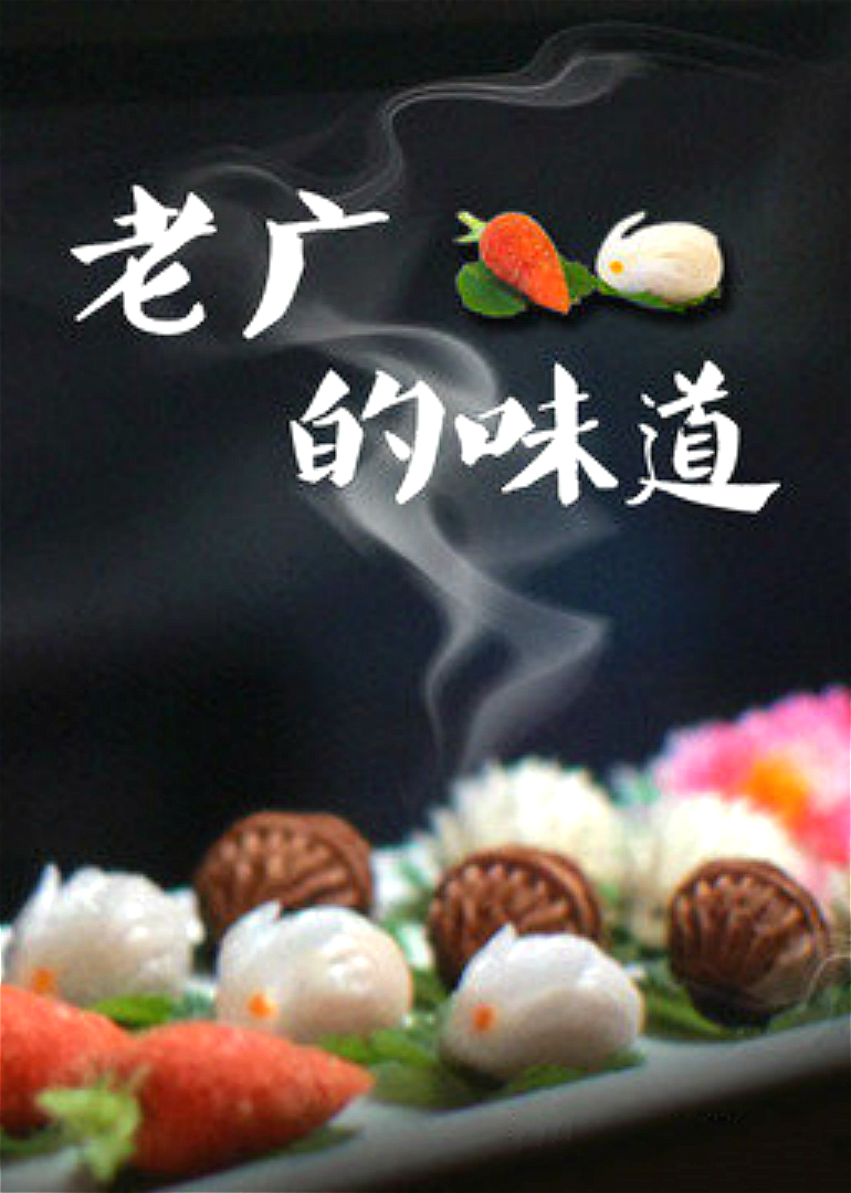 老广的味道  第三季