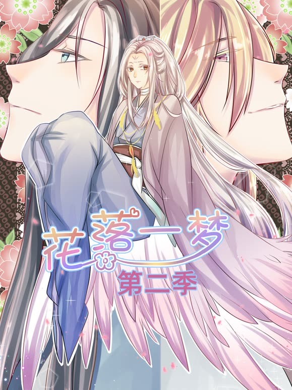 花落一梦 动态漫画  第二季