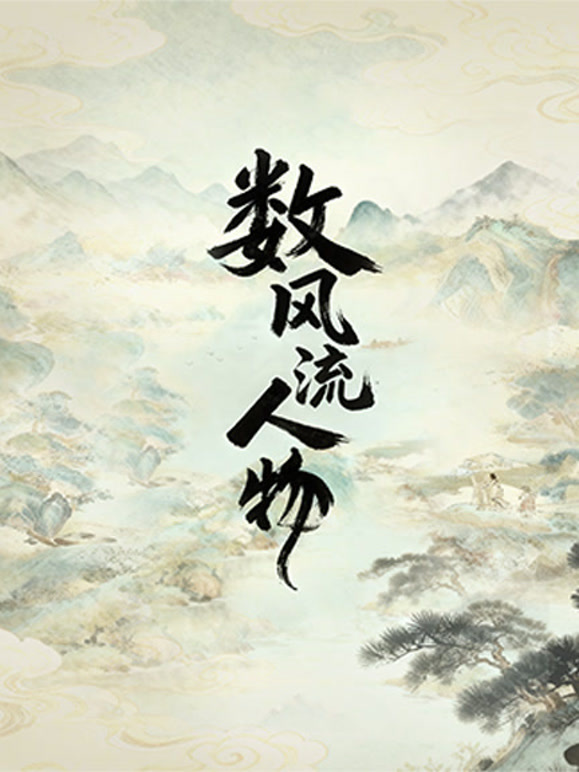 数风流人物