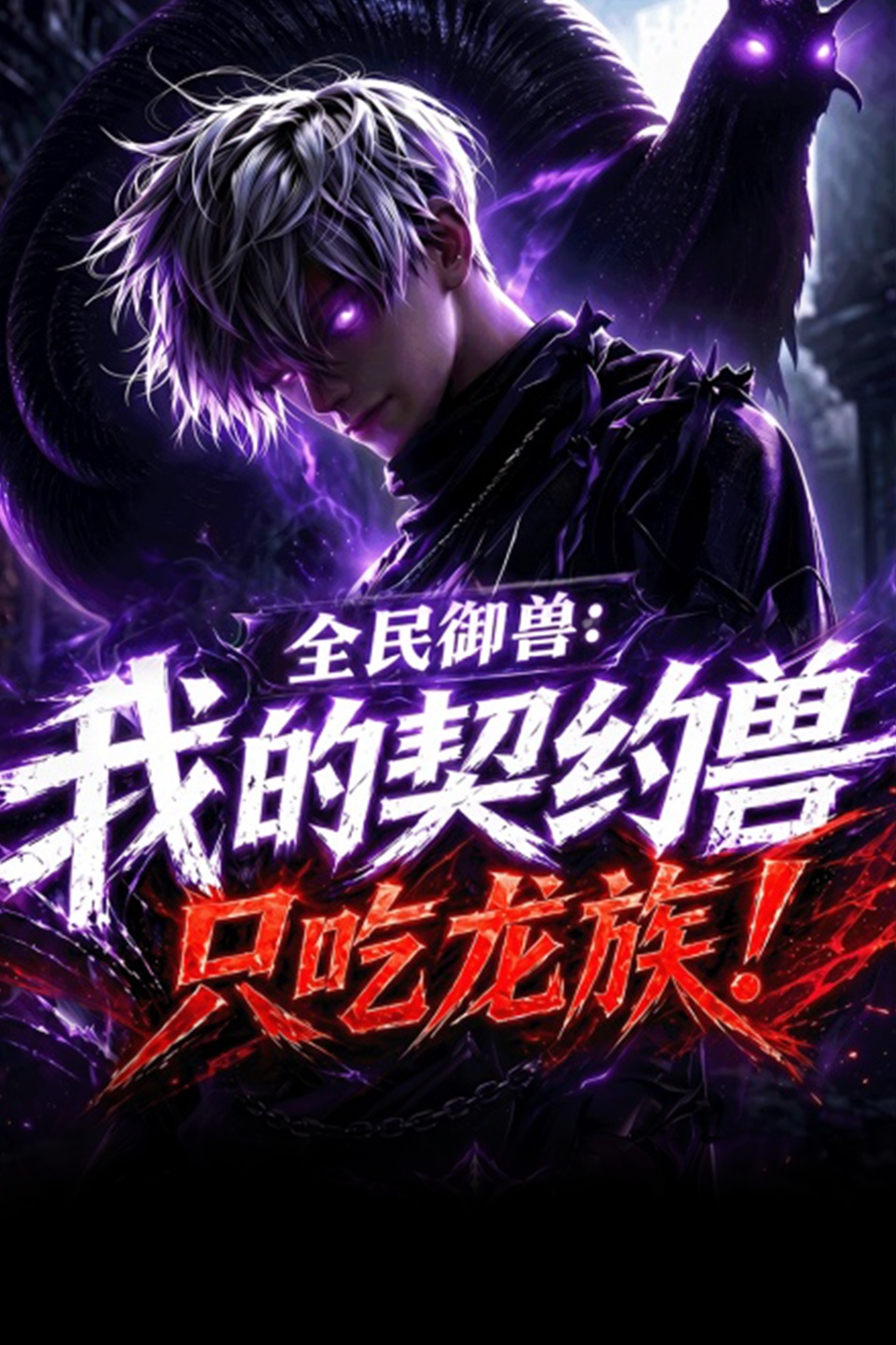 全民御兽:我的契约兽只吃龙族
