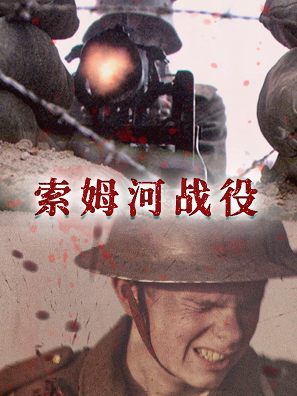 索姆河战役 英语版中字版