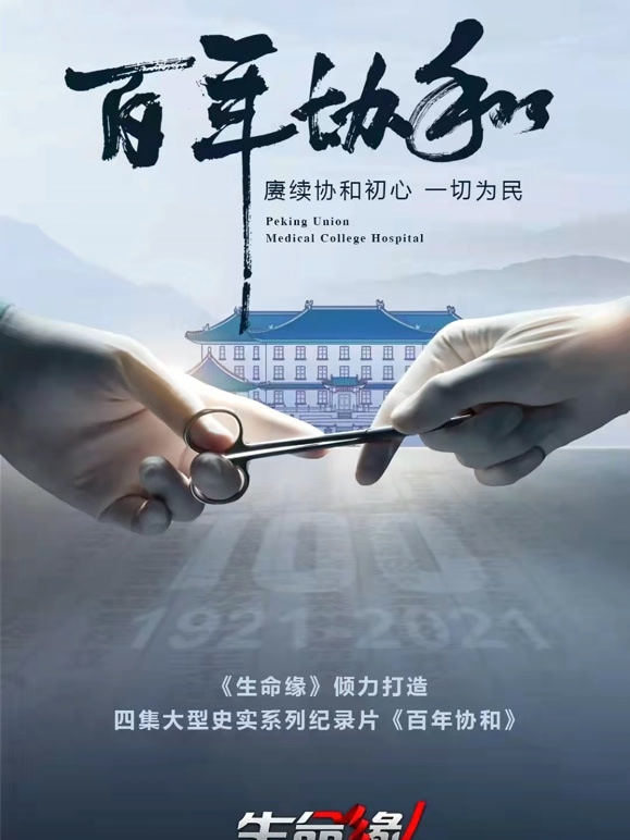 生命缘:百年协和