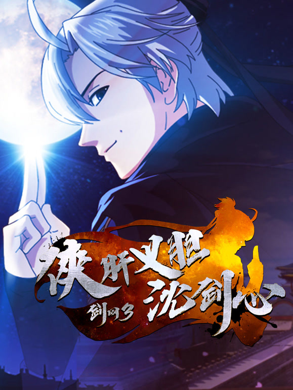 剑网3:侠肝义胆沈剑心 短番版