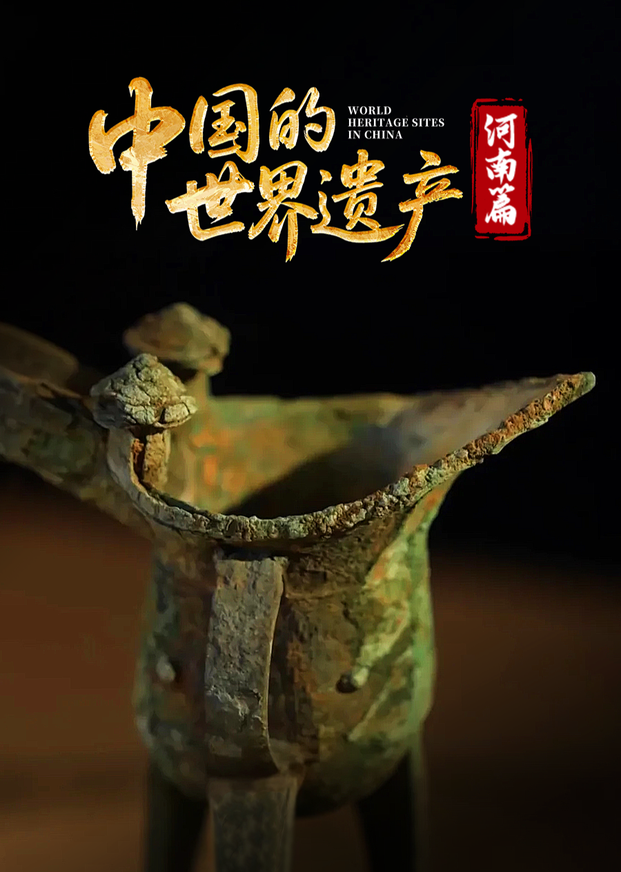 中国的世界遗产:河南篇