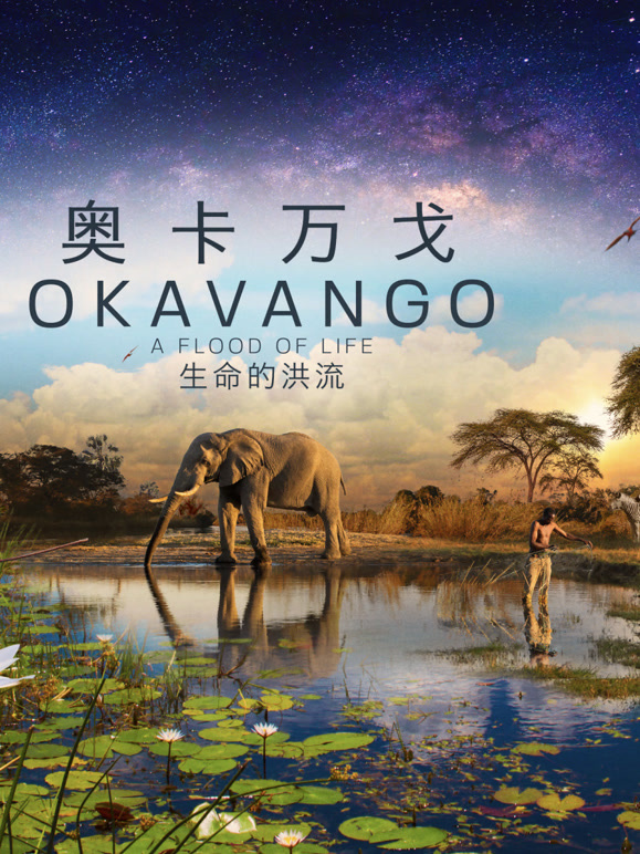 奥卡万戈:生命的洪流 版
