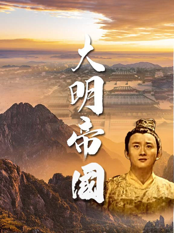 大明帝国