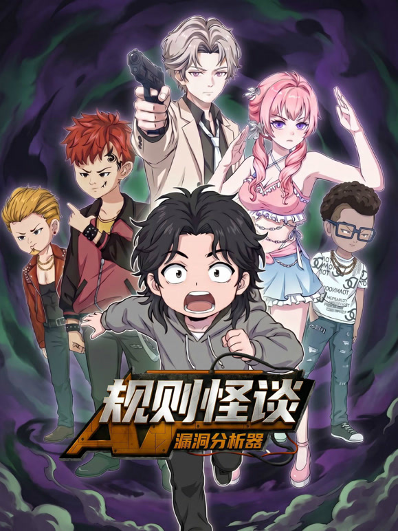 规则怪谈:漏洞分析器