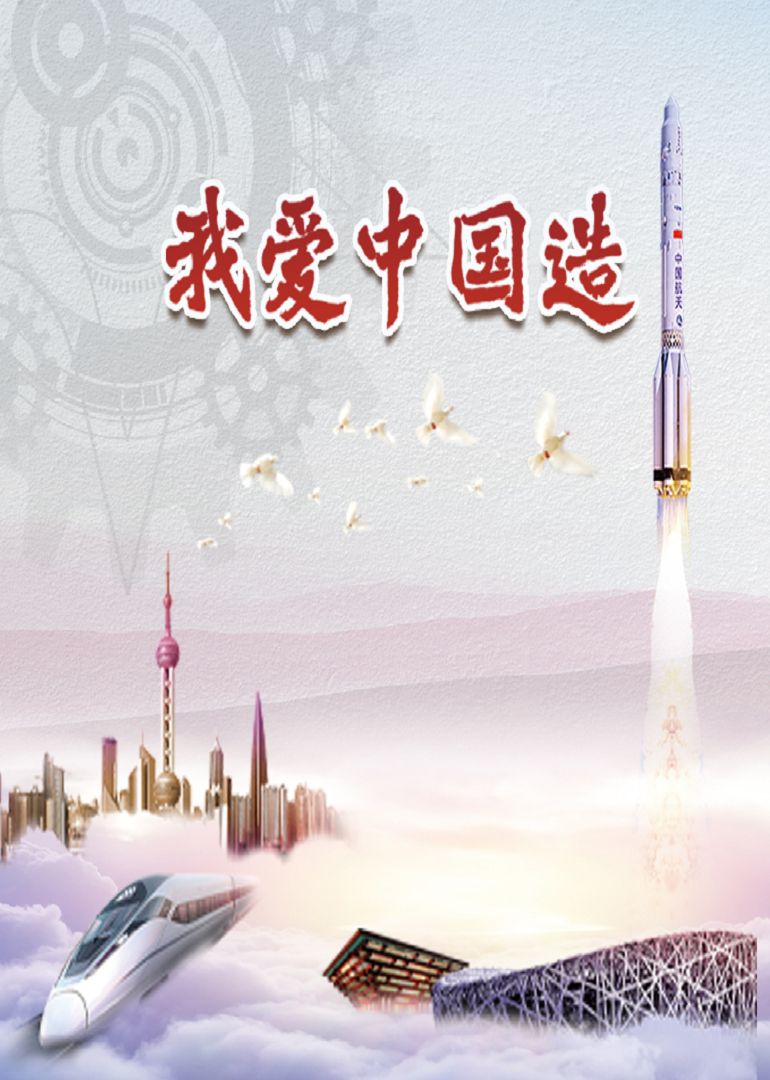 我爱中国造