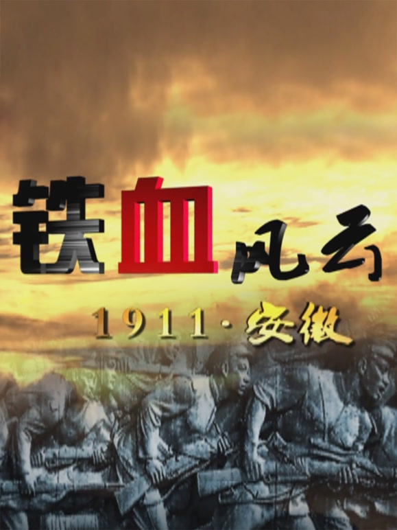 铁血风云