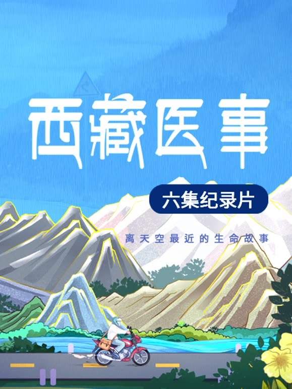 西藏医事