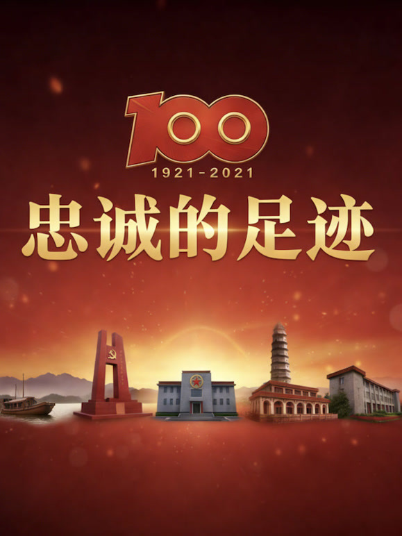 忠诚的足迹