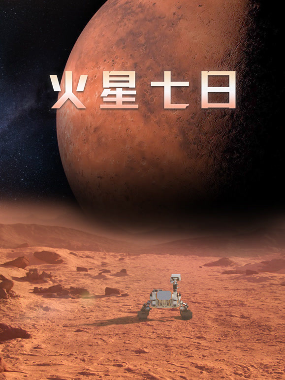 火星七日  英语版