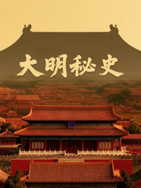 大明秘史