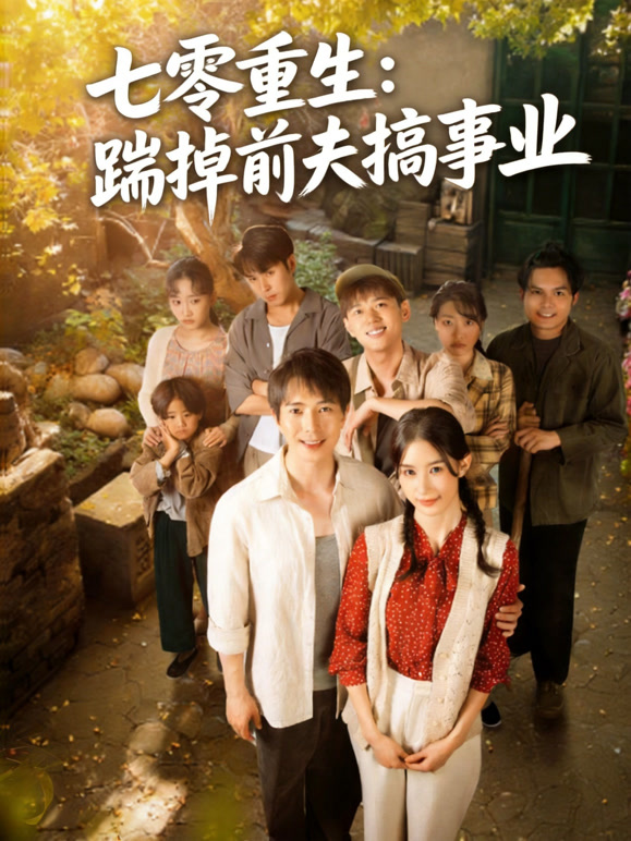 七零重生:踹掉前夫搞事业