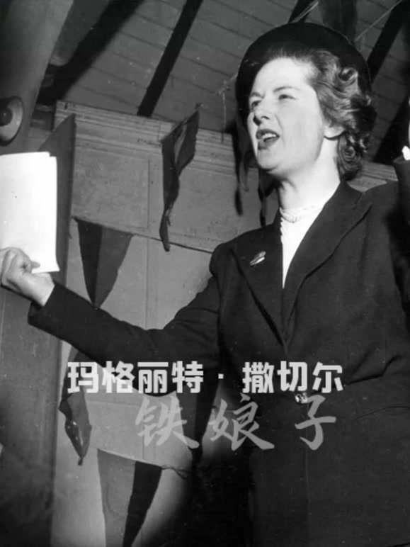 玛格丽特:撒切尔:铁娘子