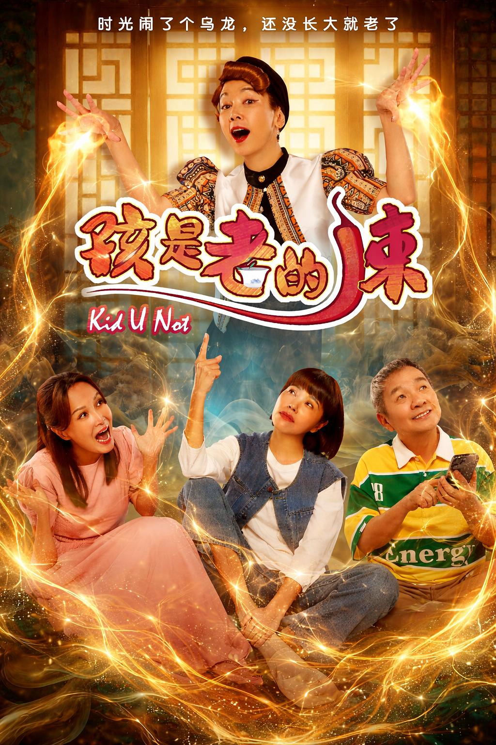 孩是老的辣