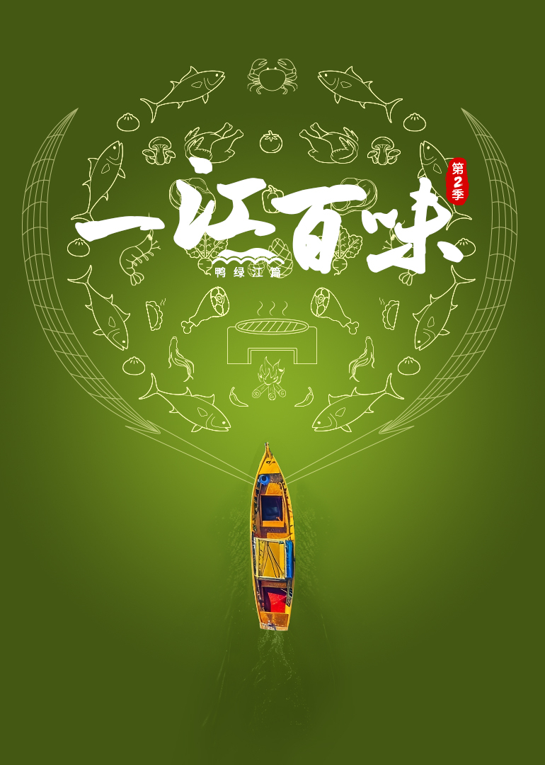 一江百味2:鸭绿江篇
