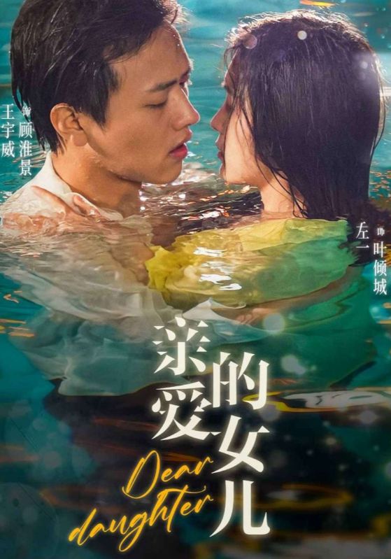 亲爱的女儿