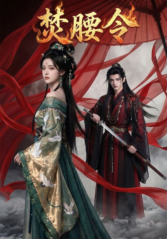 焚腰令