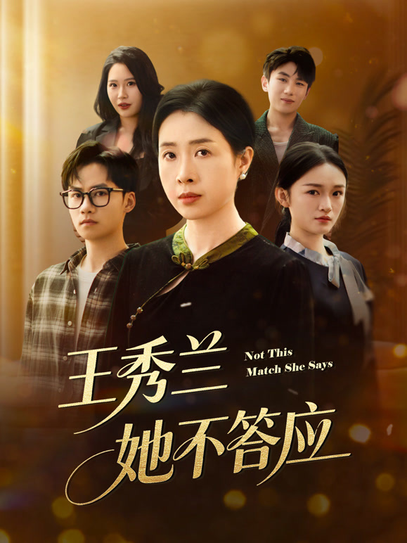 王秀兰她不答应