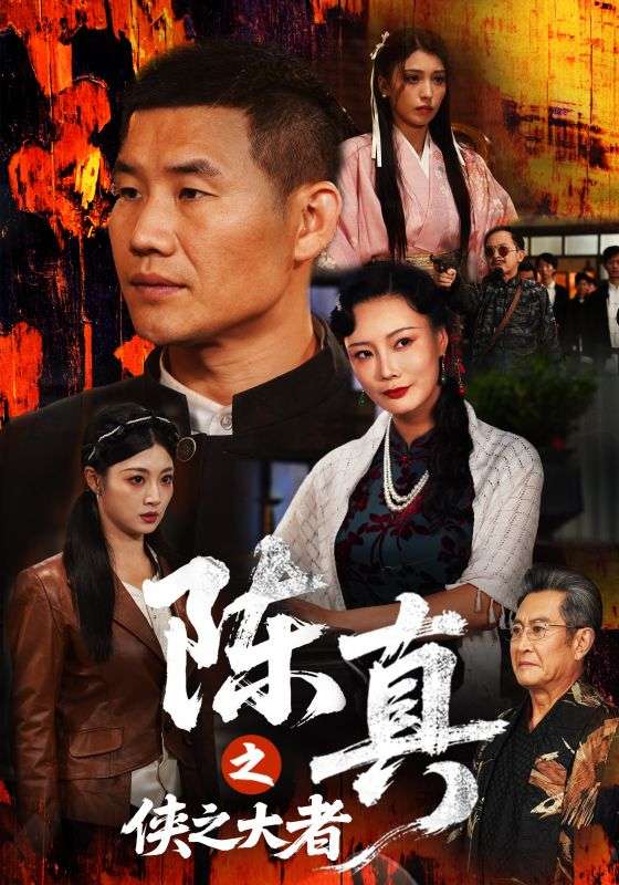 陈真之侠之大者