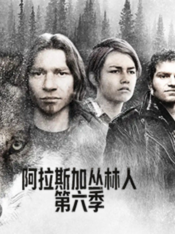 阿拉斯加丛林人 第六季