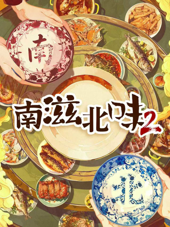 南滋北味  第二季
