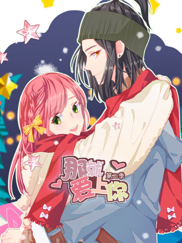 那就爱上你 动态漫画  第二季