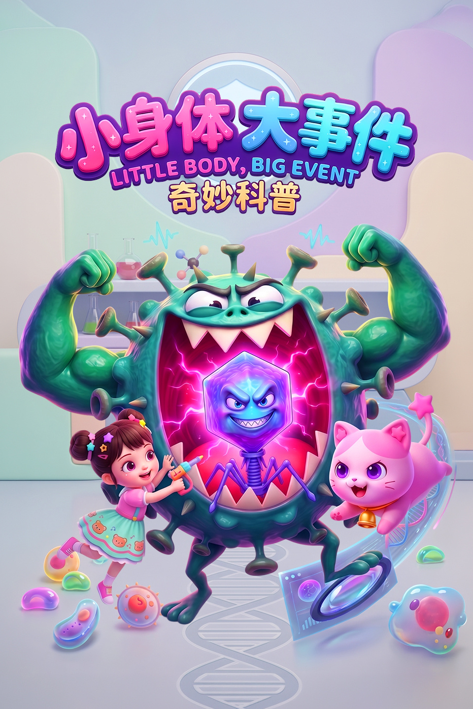 奇妙科普 小身体大事件