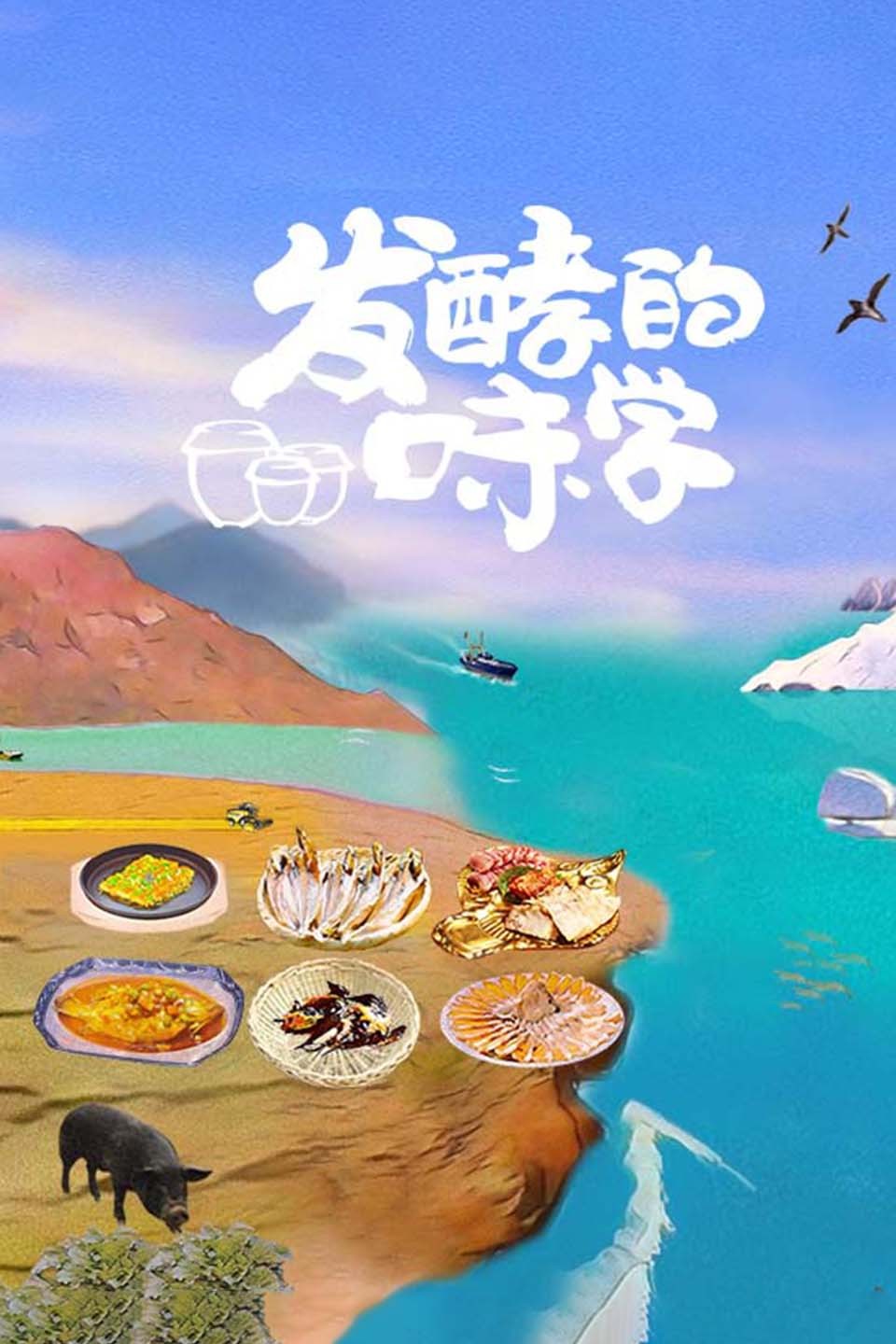 发酵的味学