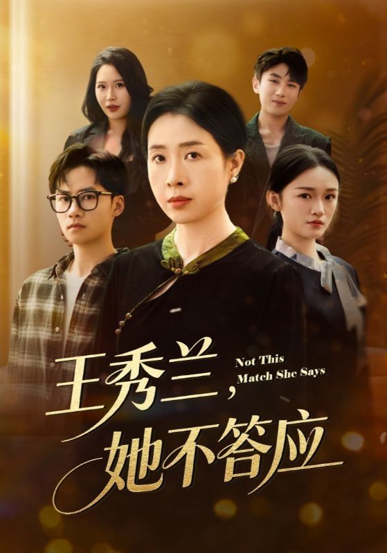 王秀兰她不答应