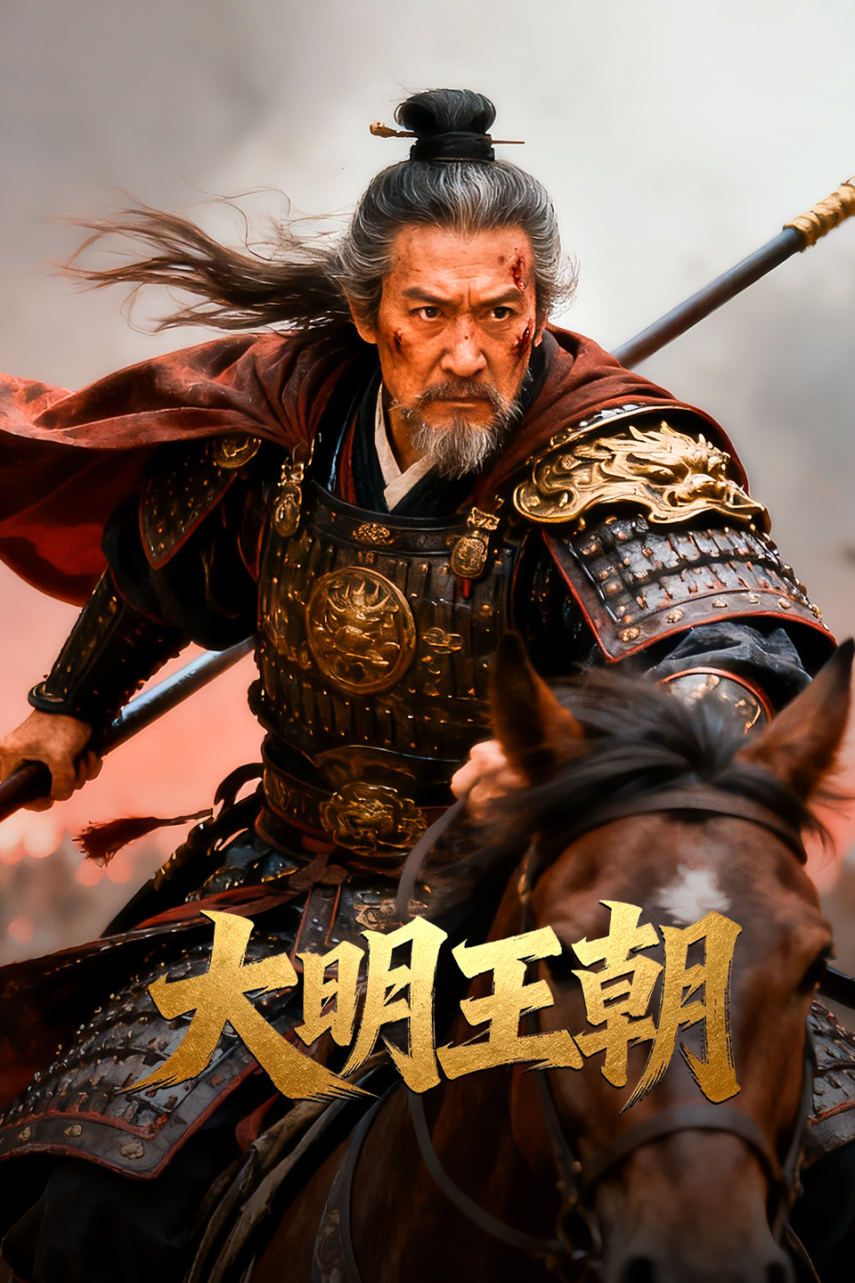 大明王朝