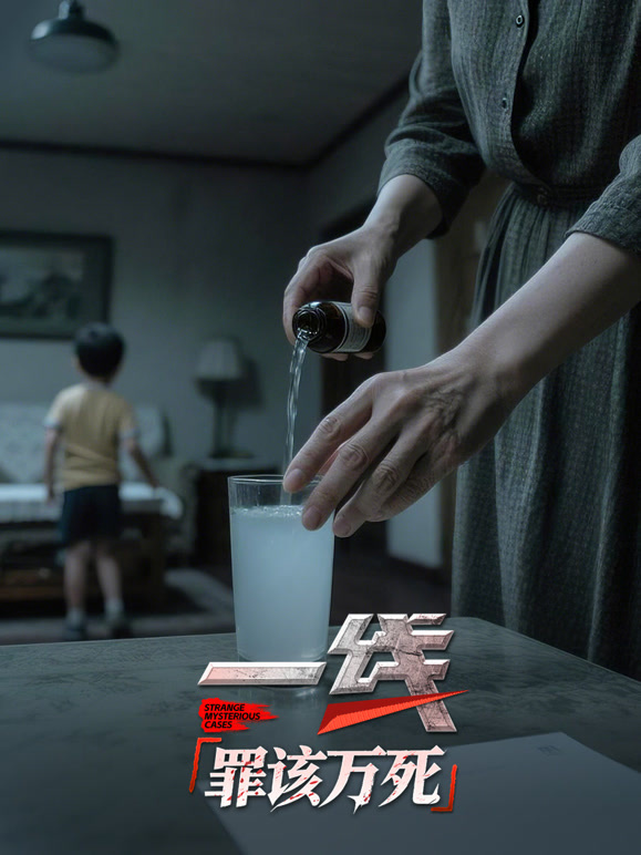 一线:罪该万死