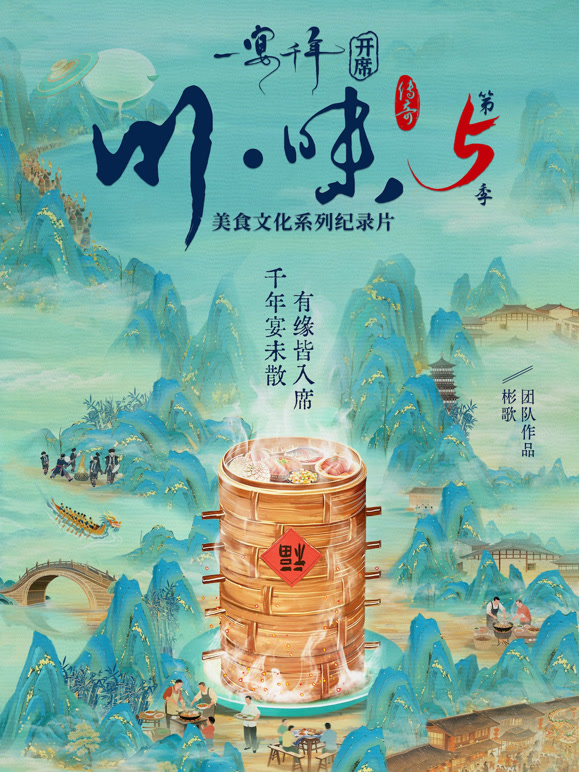 川味5一宴千年四川话版